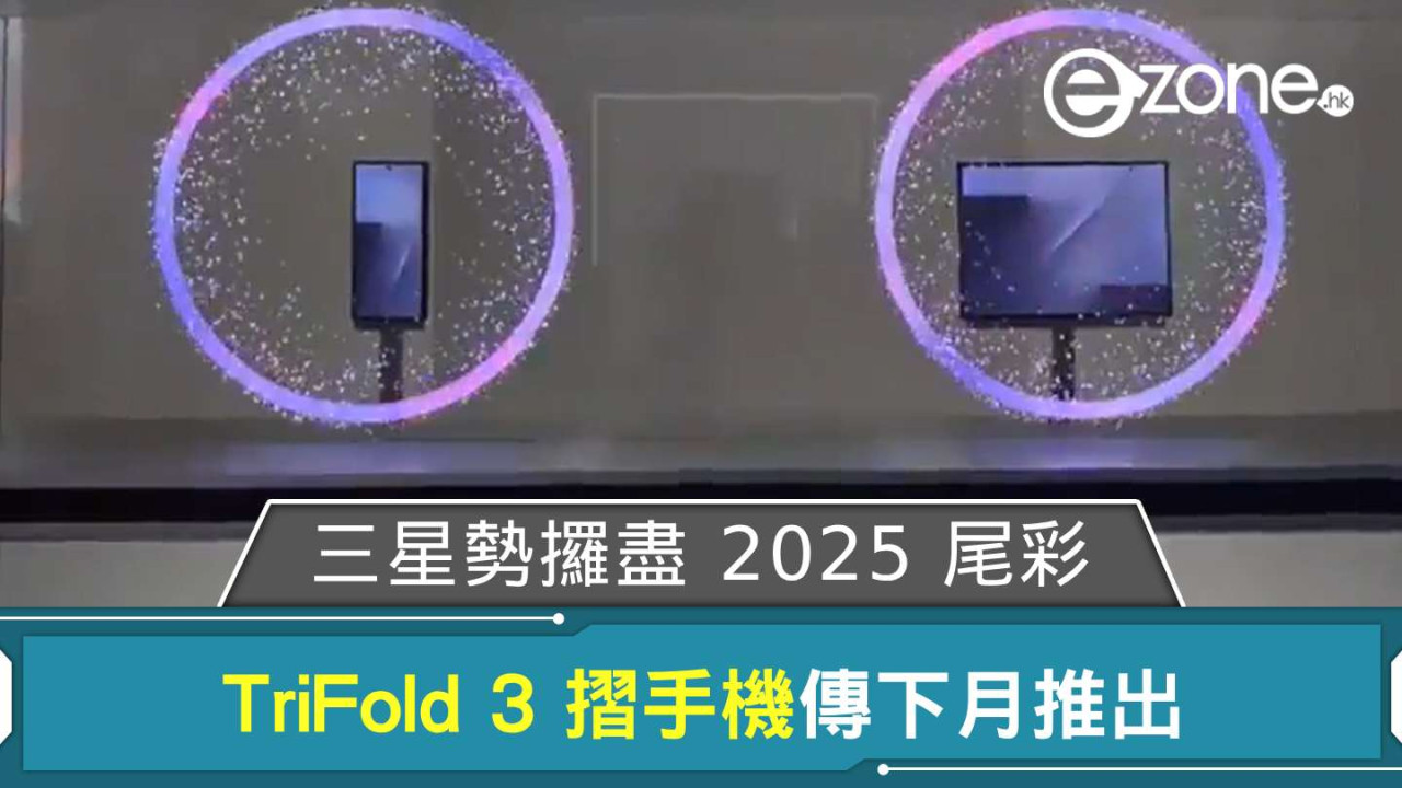 Samsung 12月壓軸有新機 傳 TriFold 3 三摺手機登場 規格售價一次過曝光