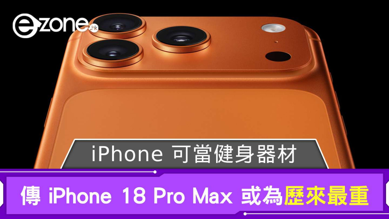 iPhone 可當健身器材？ 傳 iPhone 18 Pro Max 或成歷來最重 iPhone