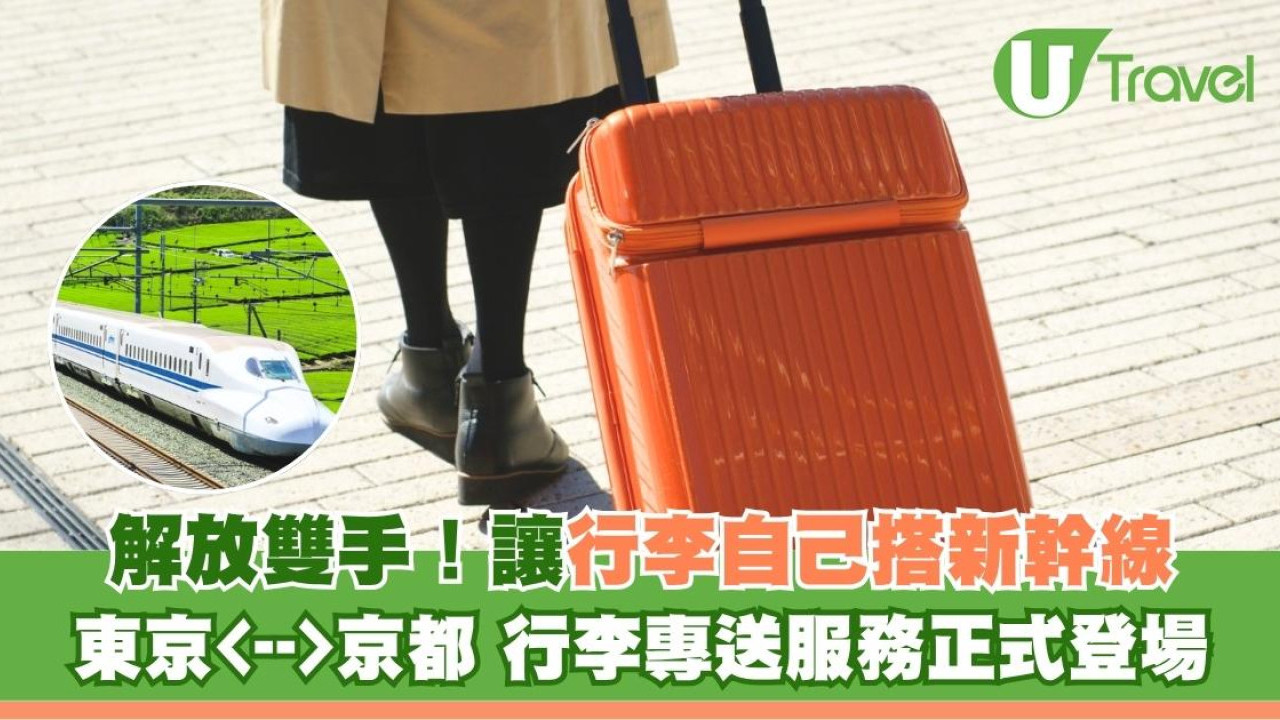 東京來往京都新幹線行李配送服務登場！超值價即日送達酒店多賺10小時觀光時間
