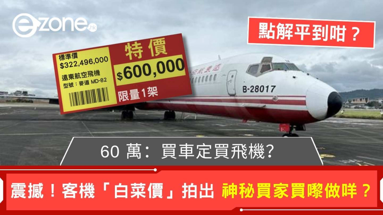 雙11最狂拍賣！ 「欠費225萬」客機僅「60萬」成交 買家簽保密協議不便說明原因