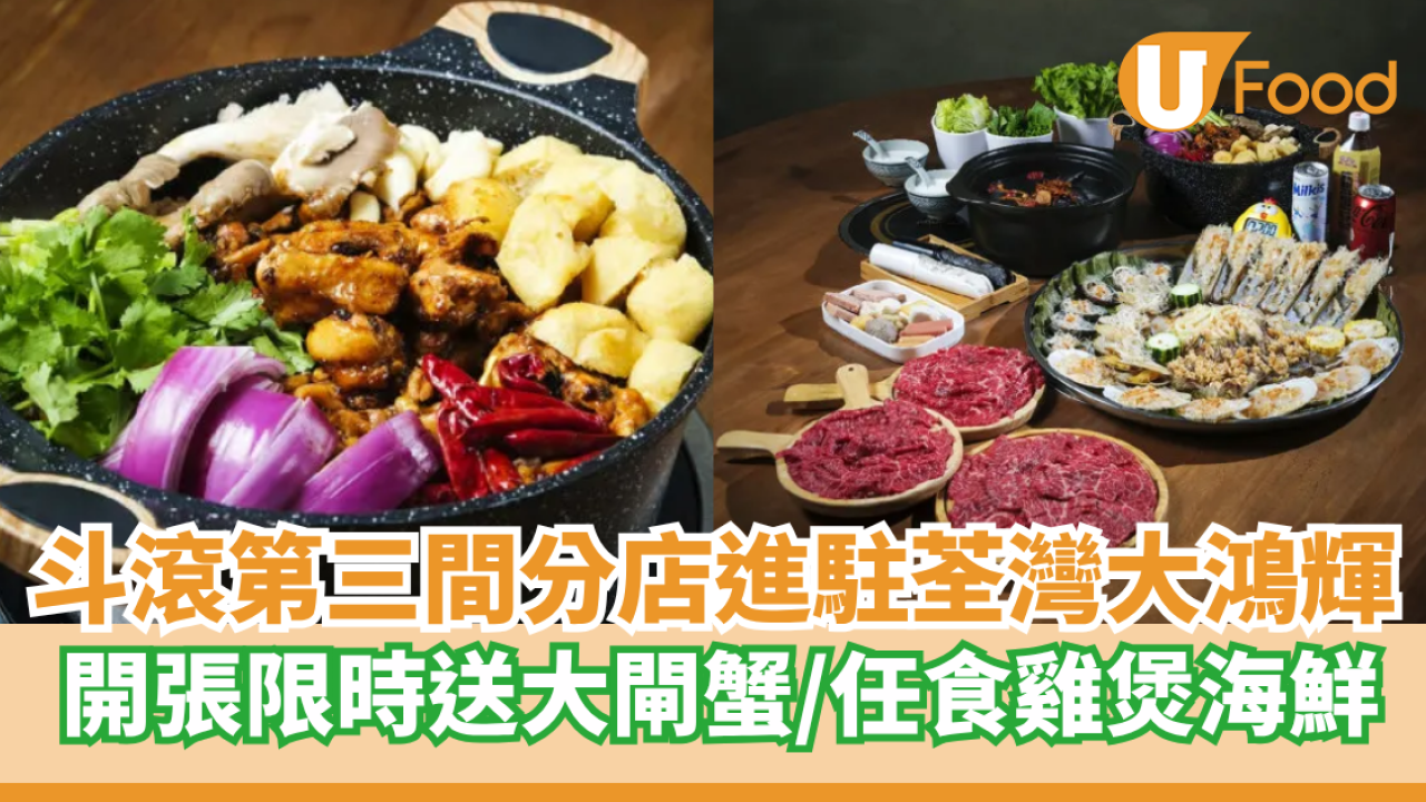 斗滾第三間分店進駐荃灣大鴻輝  開張限時每位送大閘蟹／任食雞煲海鮮