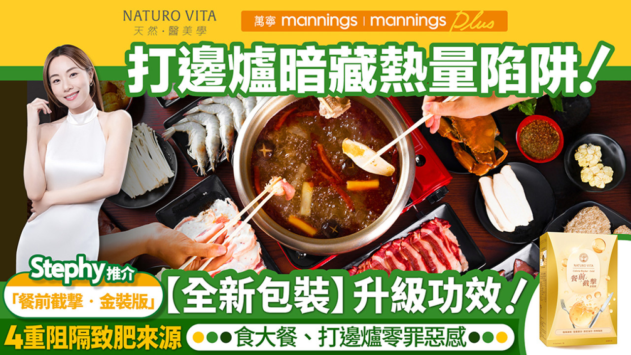 食大餐打邊爐零罪惡感！「餐前截撃‧金裝版」 4重阻隔致肥來源