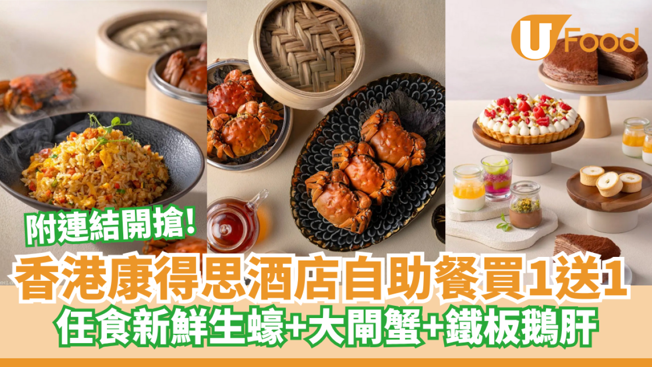 聖誕正日買2送2！康得思自助餐任食大閘蟹／生蠔／鐵板鵝肝