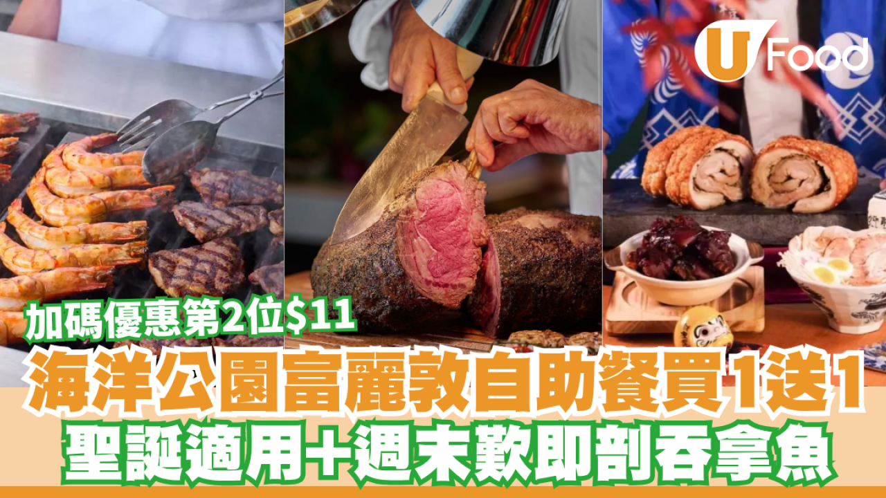 第2位$11！海洋公園富麗敦自助餐買1送1 聖誕適用+歎即剖吞拿魚