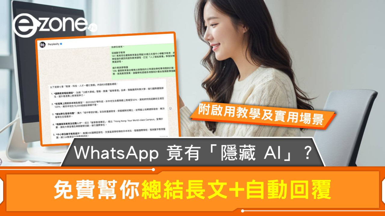 WhatsApp 竟有「隱藏 AI」?免費幫你總結長文+自動回覆 【附啟用教學及 3 個實用場景】