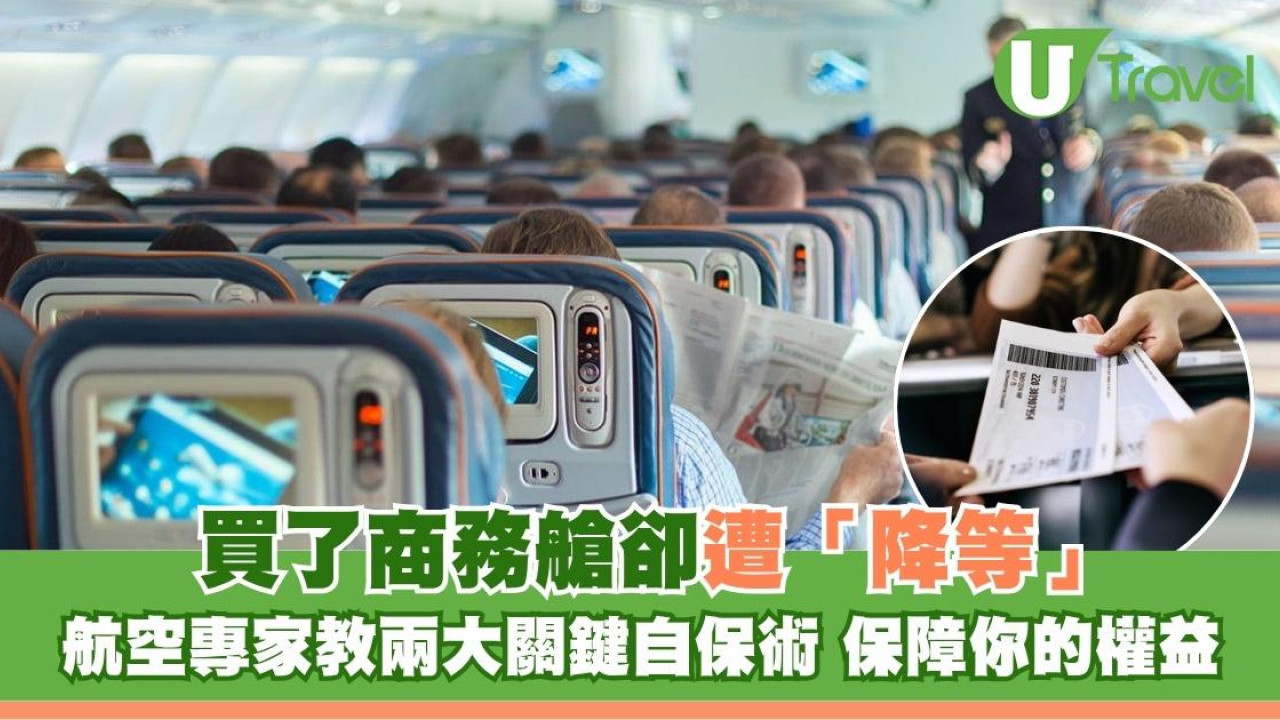 搭飛機買了商務艙卻遭「降等」3原因！航空專家教兩大關鍵自保保障權益可要求賠償