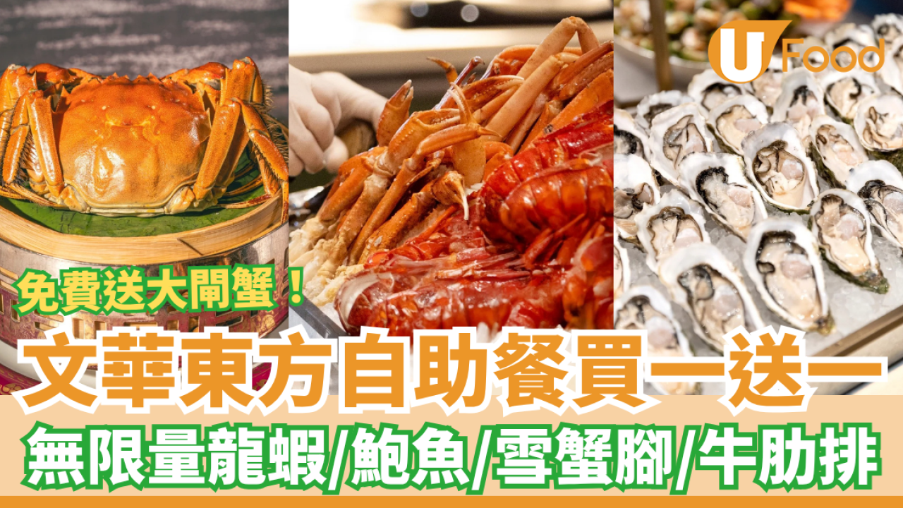 【自助餐優惠】文華東方自助餐買一送一！免費送大閘蟹＋無限量龍蝦/鮑魚/蟹腳
