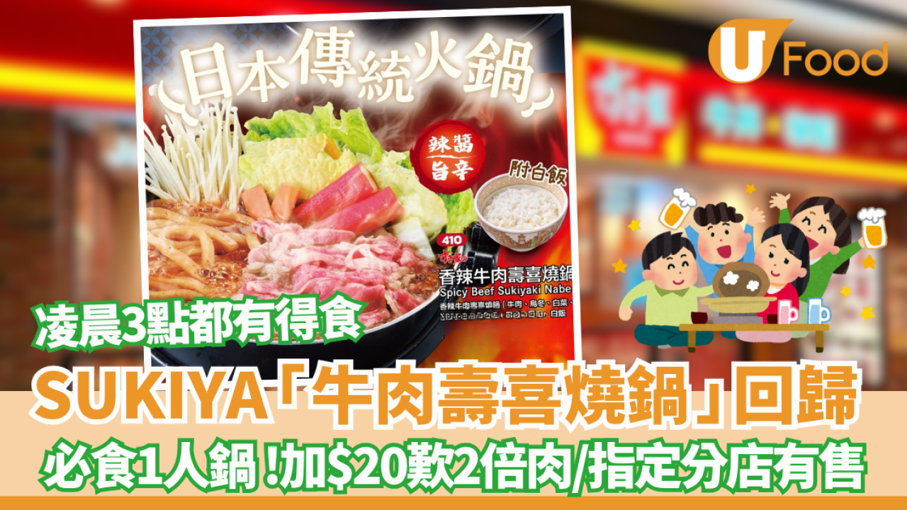 SUKIYA「牛肉壽喜燒鍋」回歸！香辣版同步登場  必食1人鍋 指定分店有售 $73起食到