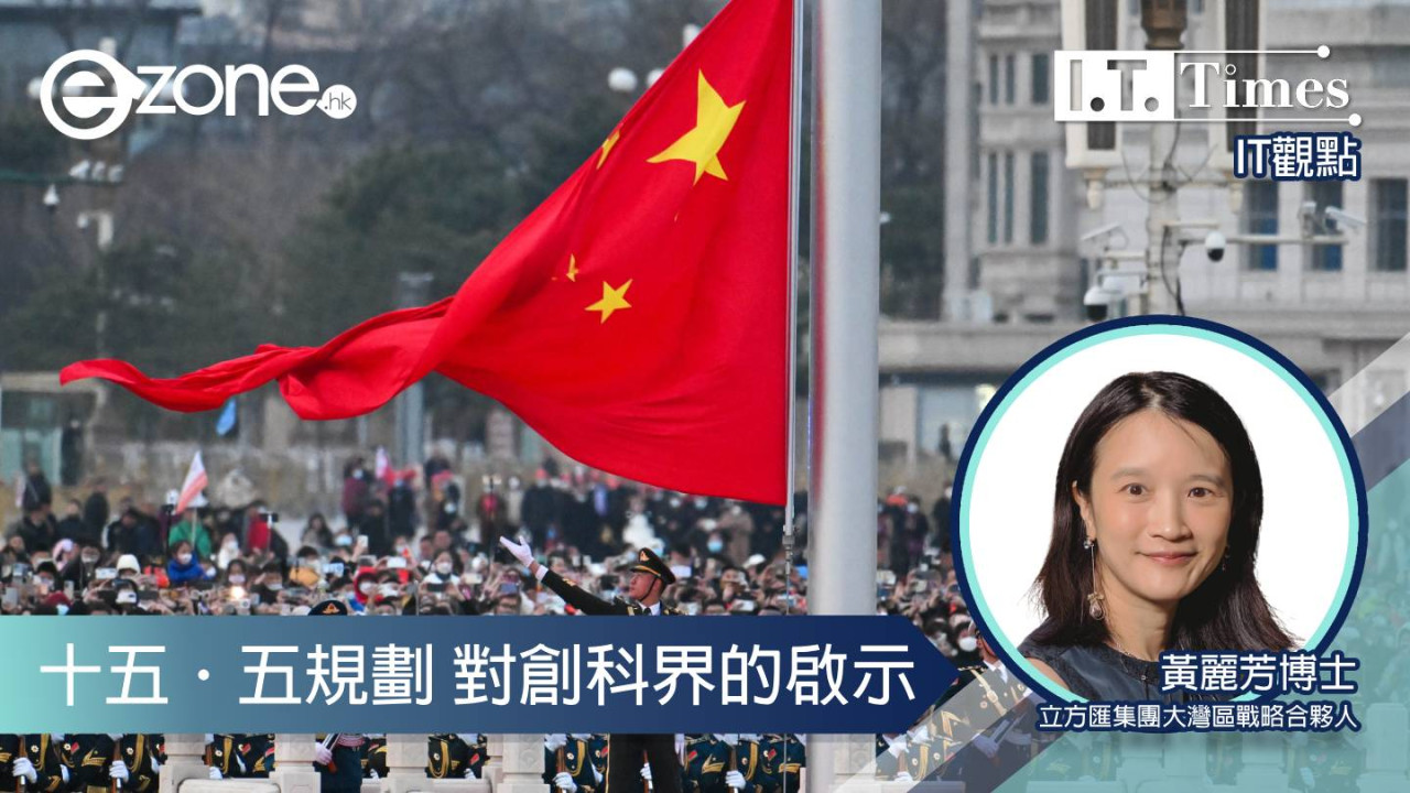 【IT觀點】十五．五規劃 對創科界的啟示