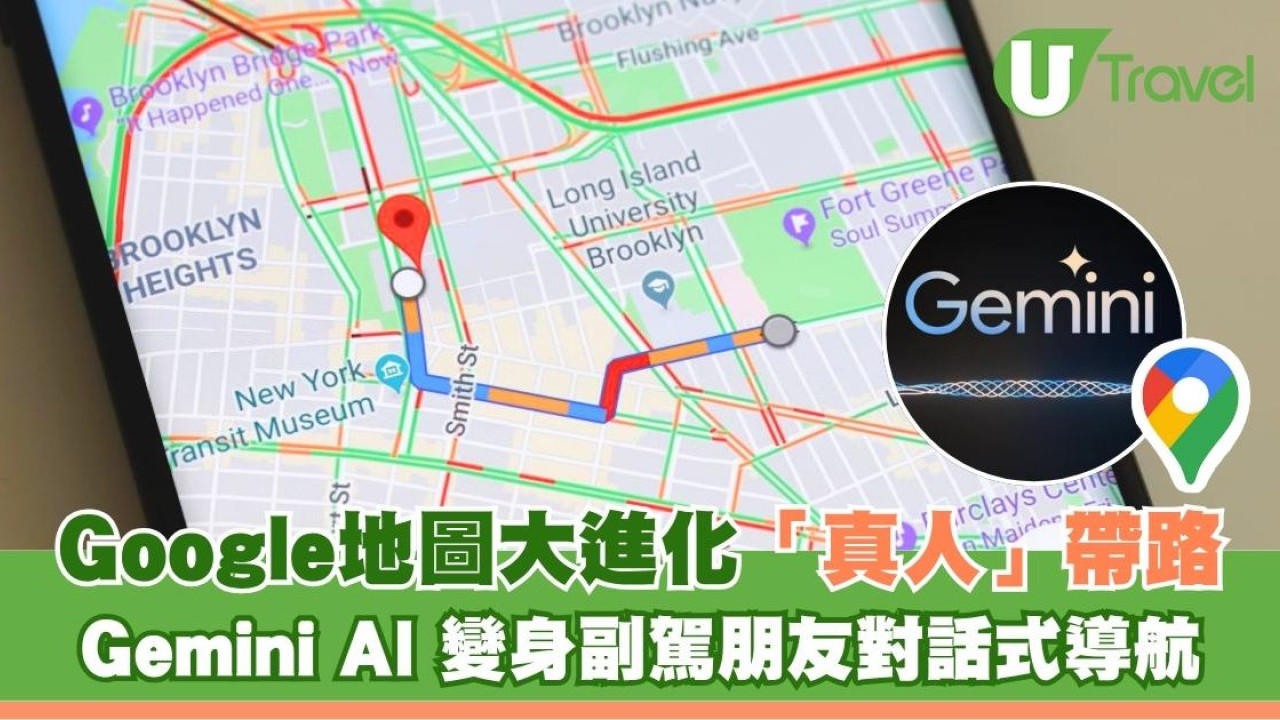 旅行自駕多位帶路朋友！Google地圖革命性升級 AI問答對話導航像真人再非「200米後右轉」