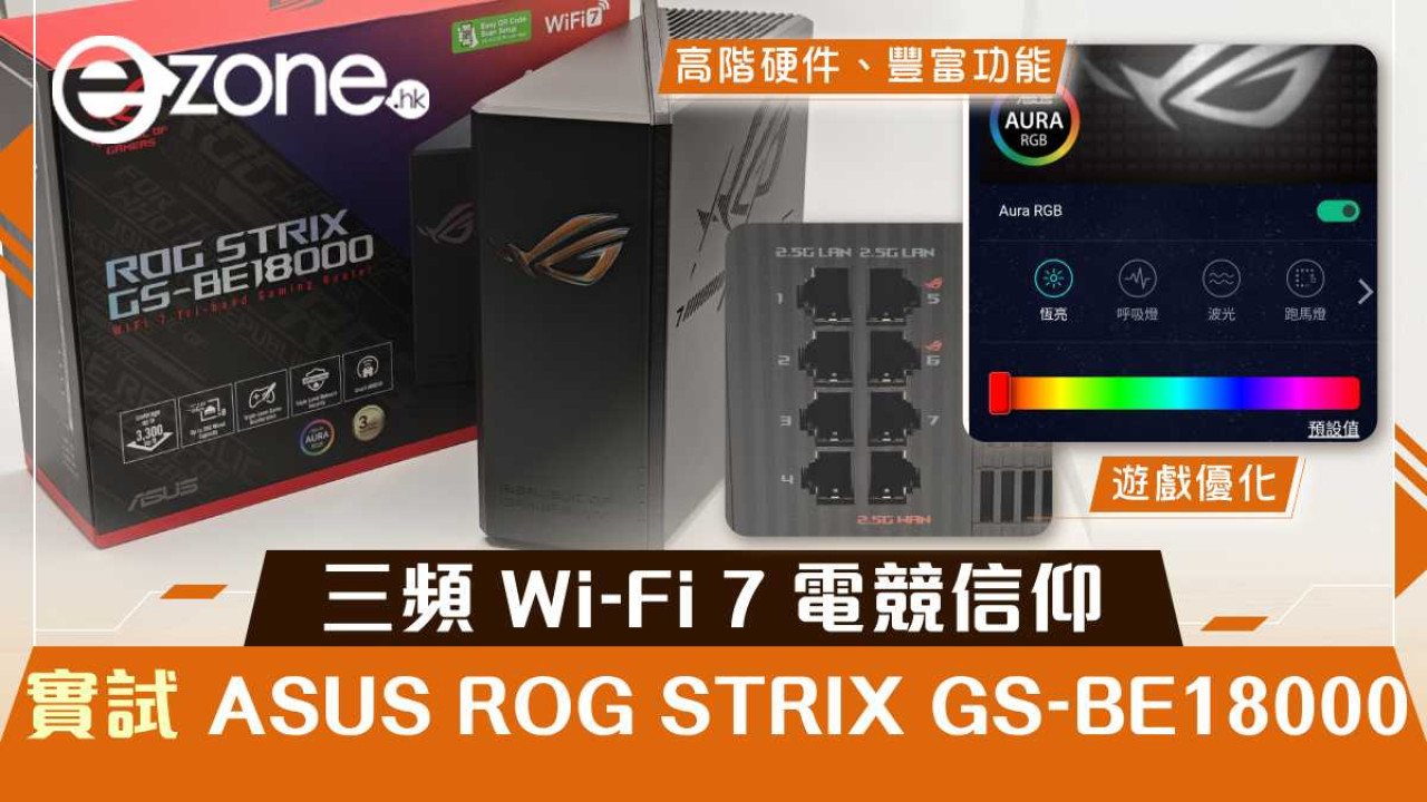 實試｜ASUS ROG STRIX GS-BE18000 三頻 Wi-Fi 7 電競信仰