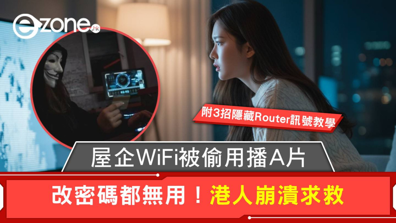 屋企WiFi被偷用播A片 改密碼都無用!港人崩潰求救 附3招隱藏Router訊號教學