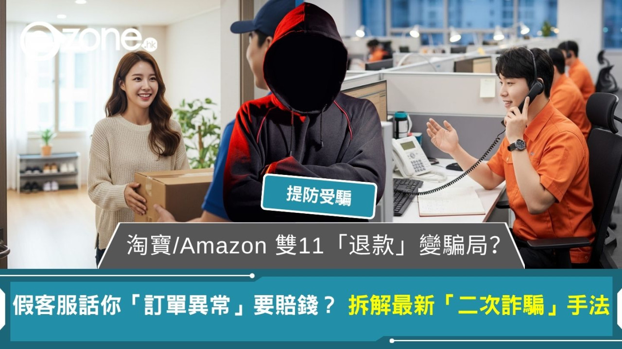 淘寶/Amazon 雙11「退款」變騙局? 假客服話你「訂單異常」要賠錢? 拆解最新「二次詐騙」手法