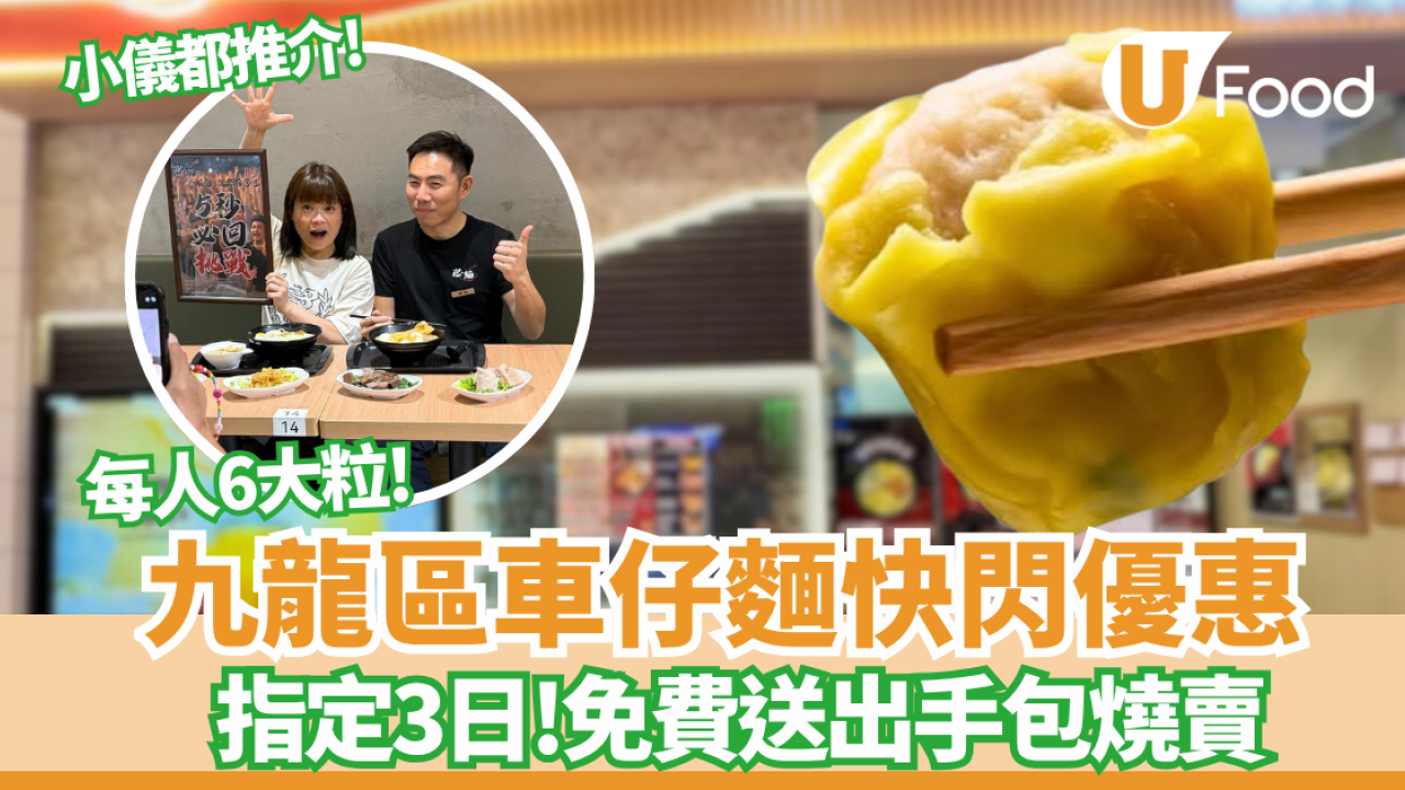 荔枝角美食｜車仔麵店快閃優惠 指定3日免費送出每人6大粒手包燒賣 