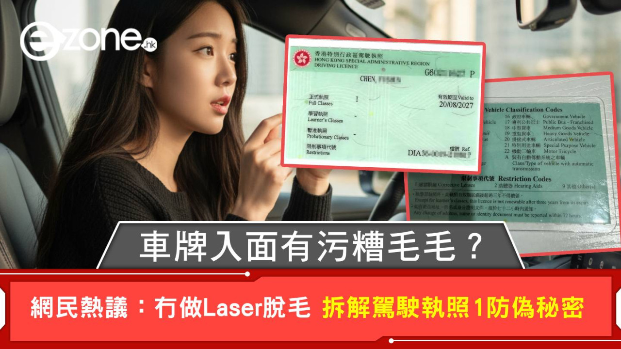 車牌入面有污糟毛毛?網民熱議:冇做Laser脫毛 拆解駕駛執照1防偽秘密