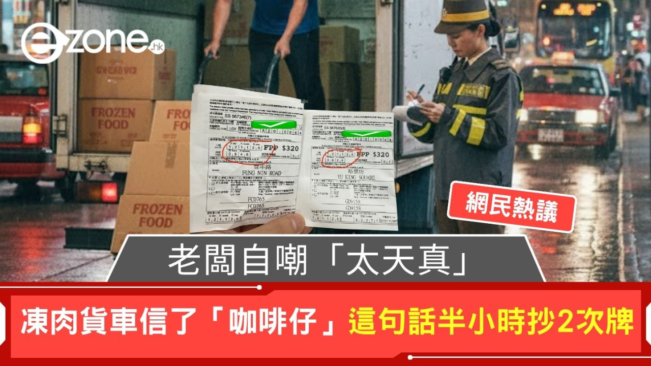 凍肉貨車信了「咖啡仔」這句話半小時抄2次牌 老闆自嘲「太天真」網民熱議