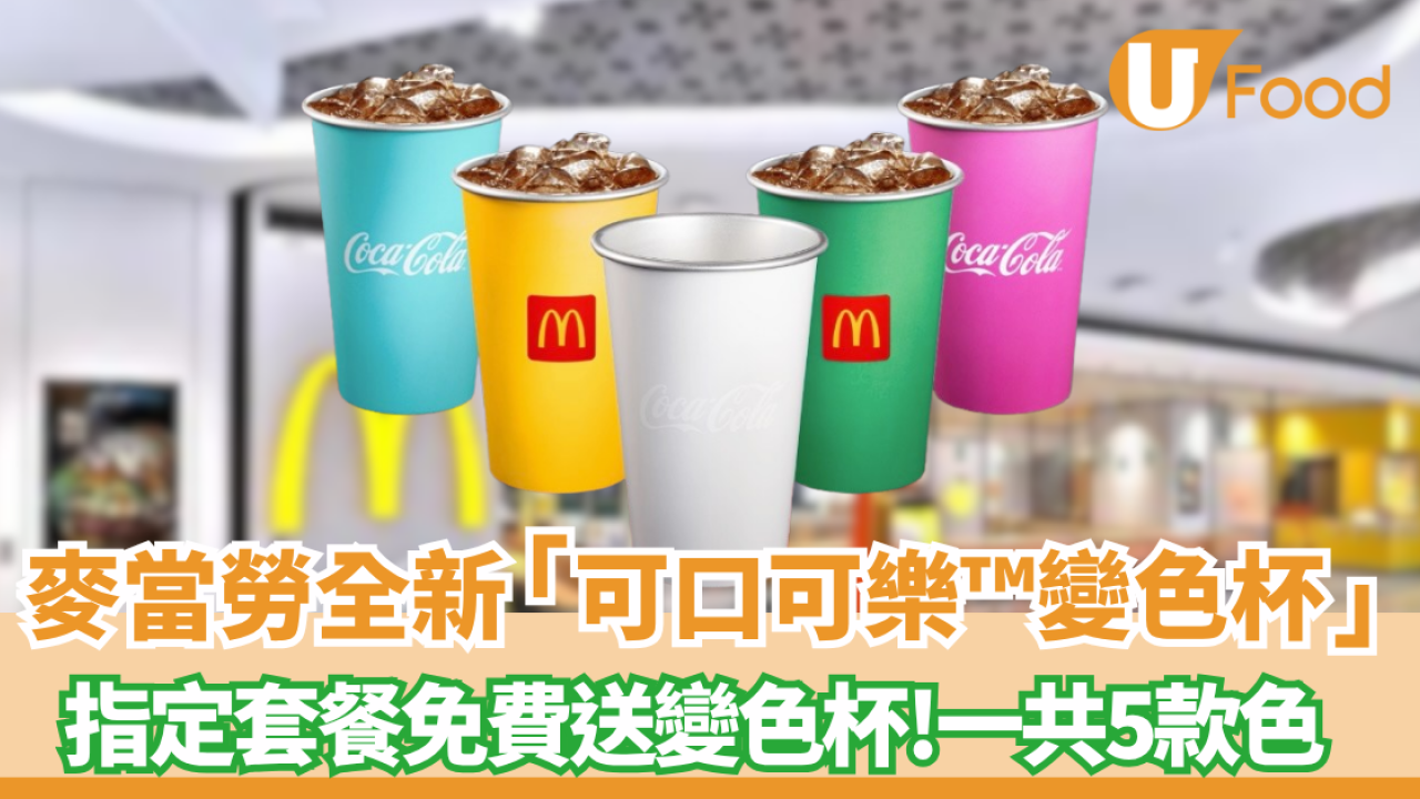 麥當勞 x 可口可樂™全新變色杯登場｜指定套餐免費送 ! 5款夢幻色限量換領 必搶開售詳情、換法一次睇清