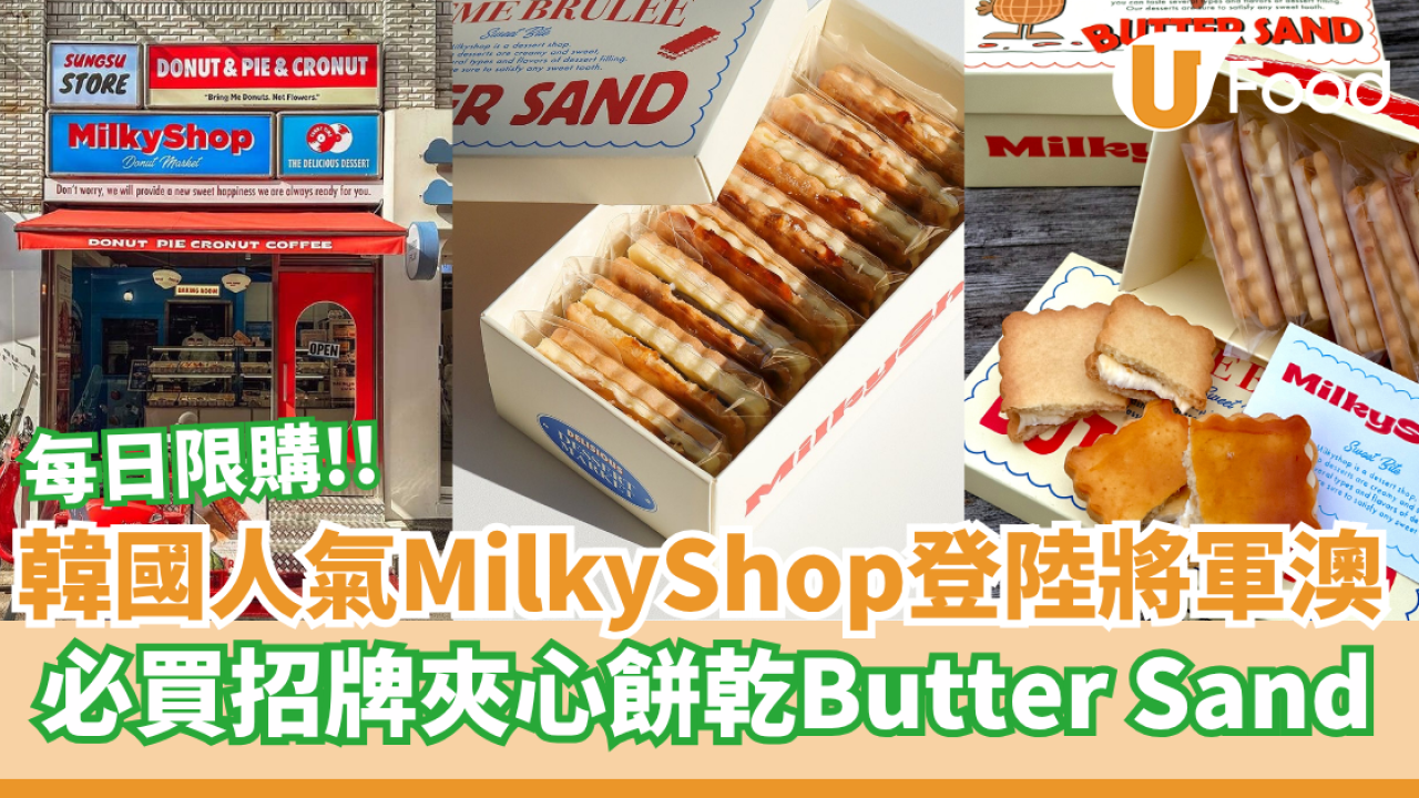 韓國人氣MilkyShop海外首間登陸將軍澳 PopCorn  每日限購！4款口味招牌夾心餅乾Butter Sand