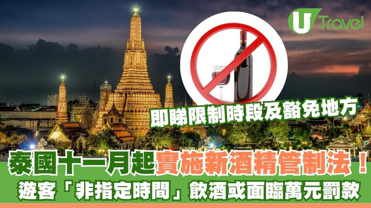 遊泰注意｜泰國11月起實施新酒精管制法！遊客「非指定時間」飲酒恐面臨萬元罰款