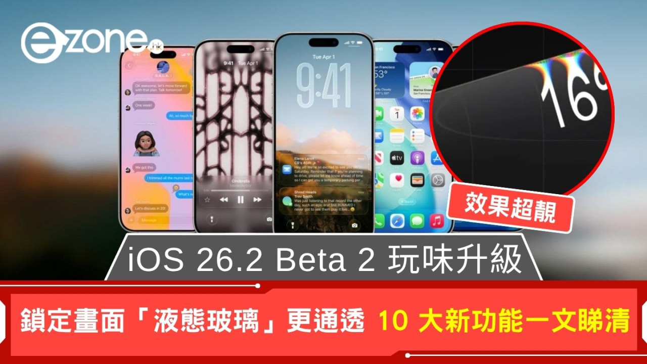 iPhone 介面顏值又再提升？iOS 26.2 Beta 2 液態玻璃改版 盤點10大新功能