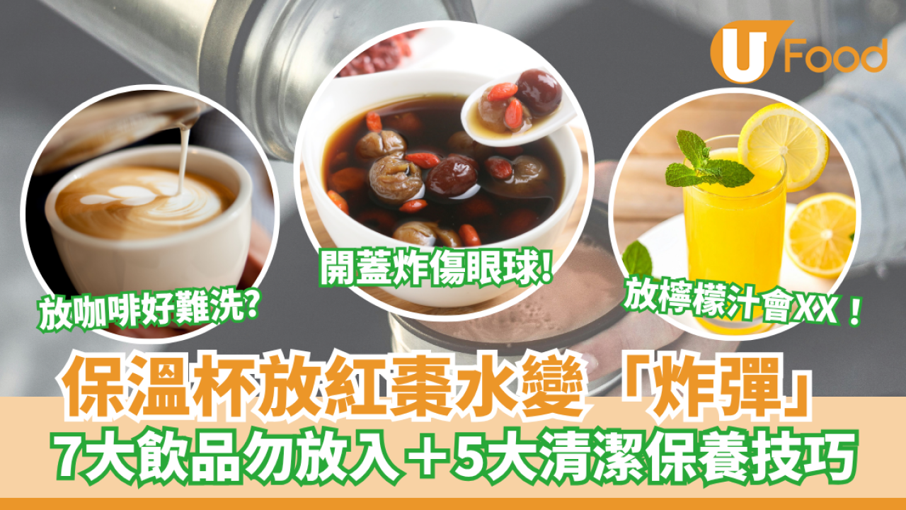 保溫杯放紅棗水變「炸彈」？開蓋炸傷眼球！7大飲品勿放入＋5大清潔保養技巧