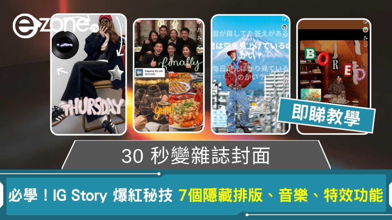 IG Story 必玩新功能! 7 個隱藏排版、音樂、特效秘技教學 即刻整到專業級限時動態