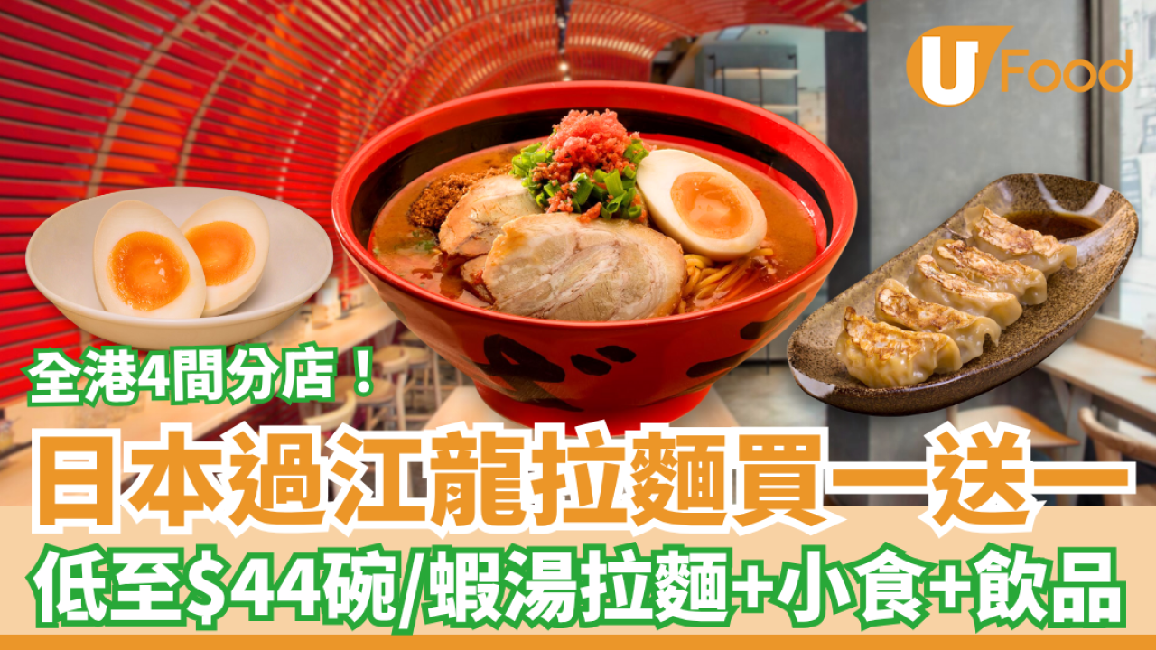 一幻拉麵買一送一優惠回歸！蝦湯拉麵低至$44碗／$5起歎溏心蛋、叉燒、餃子