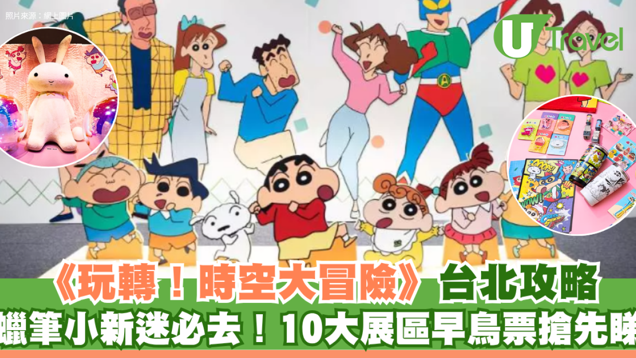 蠟筆小新迷必去！《玩轉！時空大冒險》台北攻略 10大展區早鳥票搶先睇