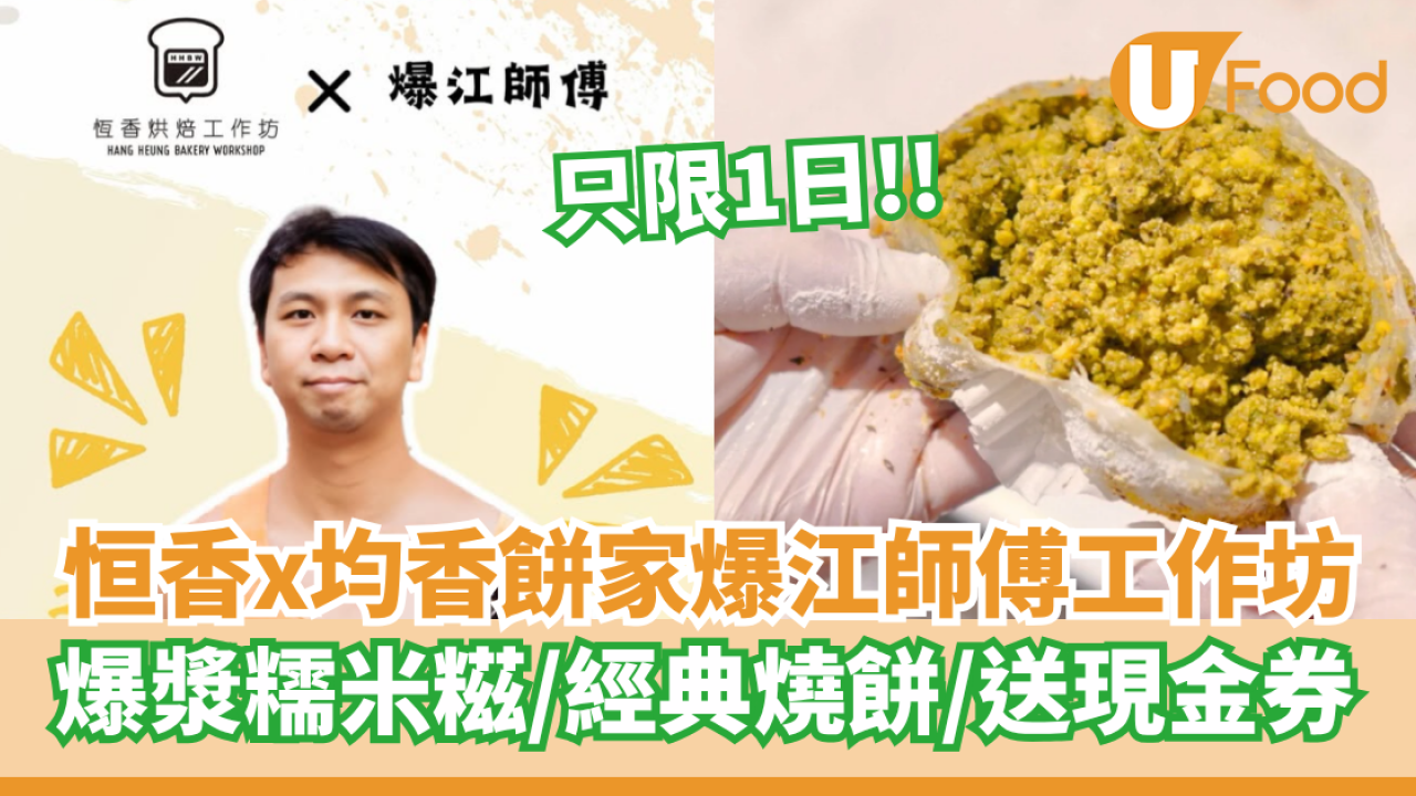 恒香x均香餅家爆江師傅工作坊 爆漿糯米糍／經典燒餅／送現金券