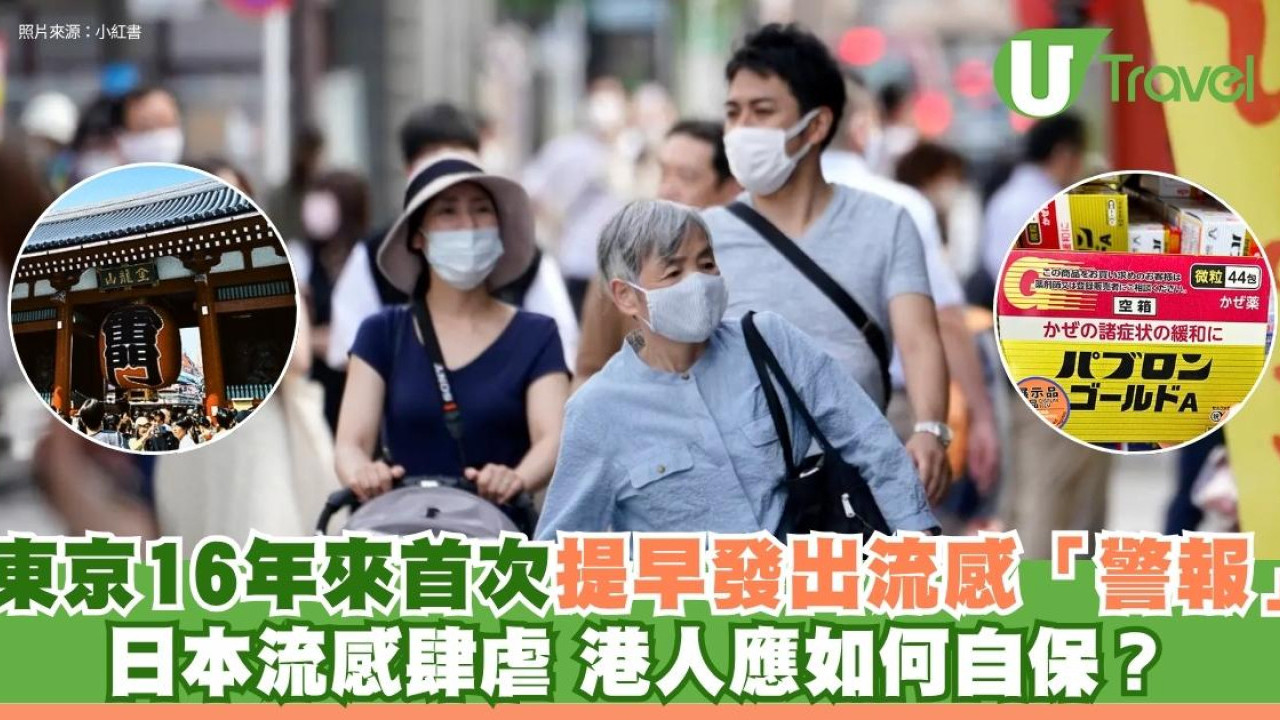 日本流感｜東京16年來首次提早發出流感警報 常到日本港人自保3招