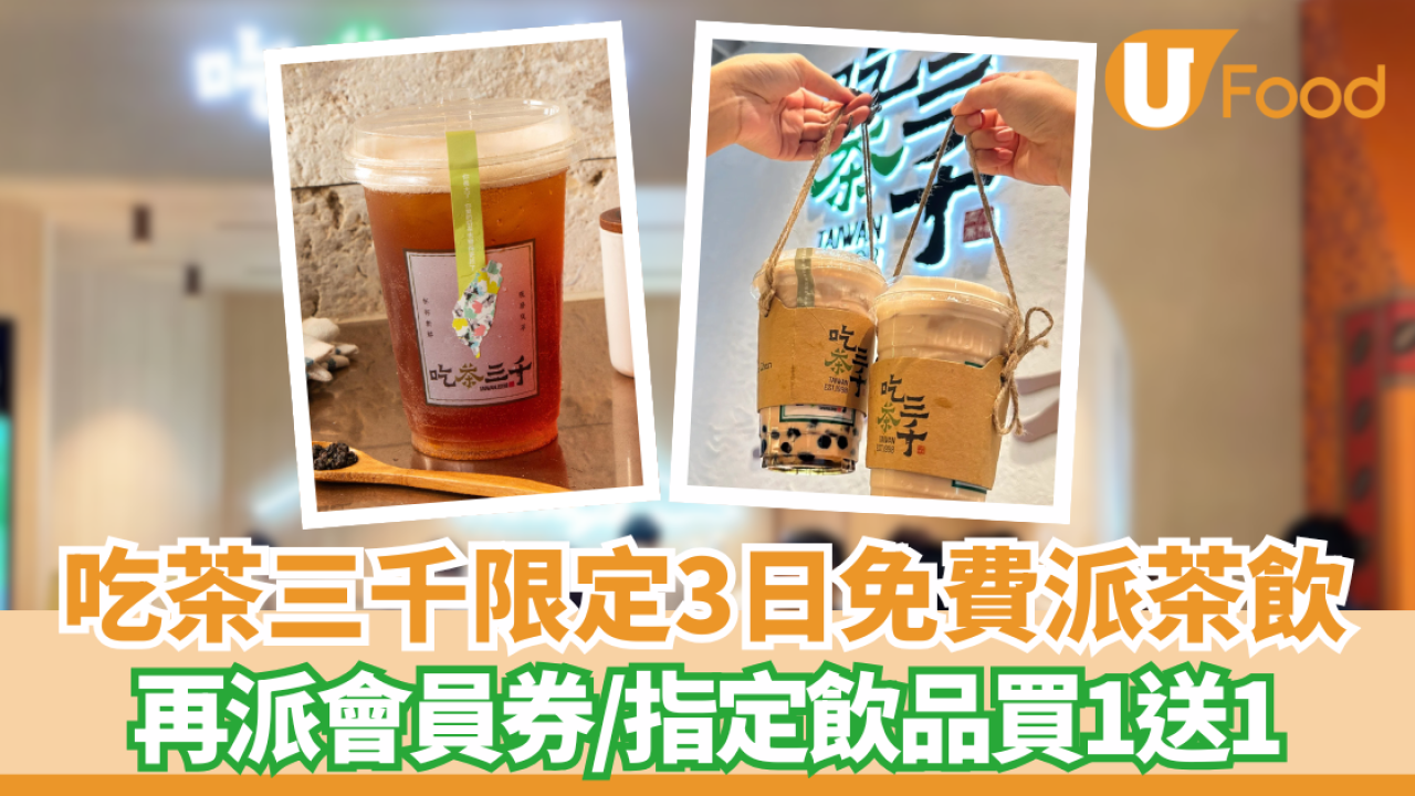 吃茶三千免費派茶飲+指定飲品買一送一  完成指定1步即免費 !