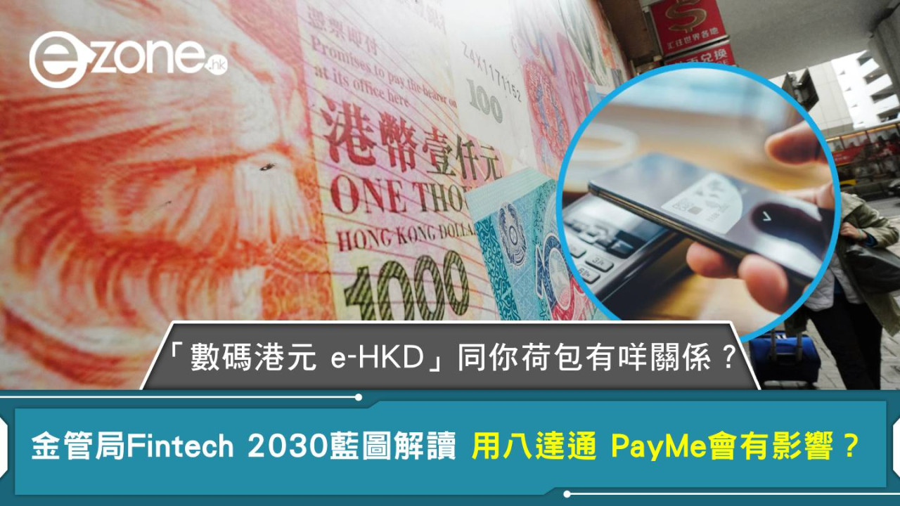 「數碼港元 e-HKD」同你荷包有咩關係？金管局 Fintech 2030 藍圖解讀 用八達通 PayMe會有影響？