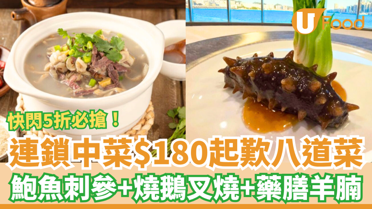 連鎖中菜雲海匯$180起歎八道菜 鮑魚刺參＋燒鵝叉燒＋藥膳羊腩／點擊連結即搶！