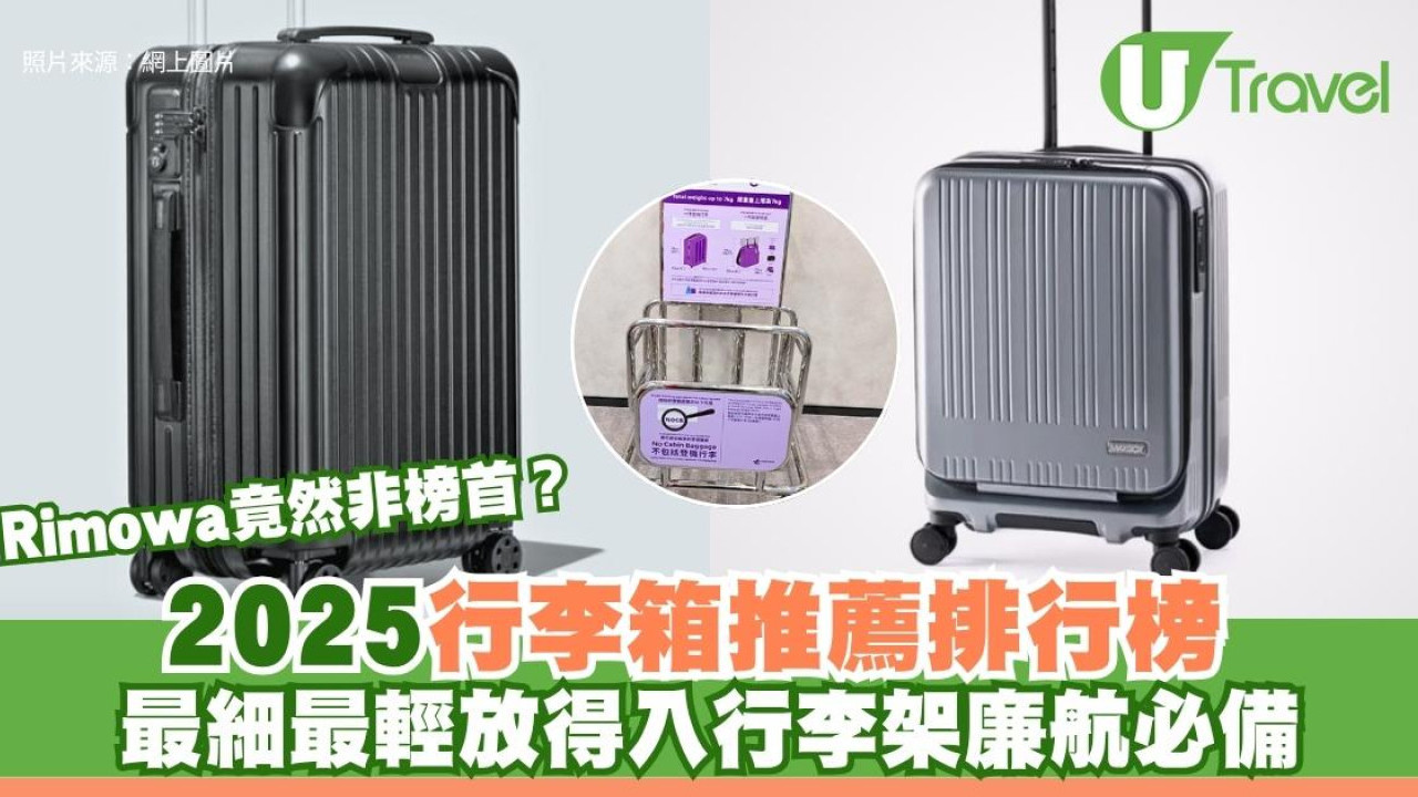 【行李箱推薦排行榜】Rimowa竟然非榜首！最細最輕放得入行李架廉航必備