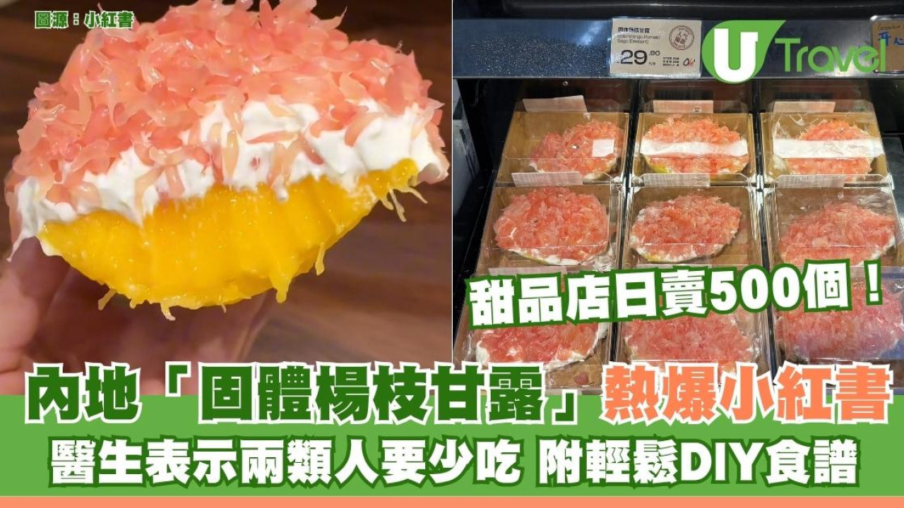 內地「固體楊枝甘露」熱爆小紅書日賣500個！ 醫生表示兩類人要少吃 附輕鬆DIY食譜