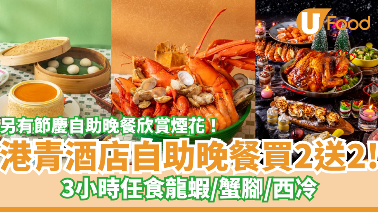 港青酒店自助晚餐買2送2食海鮮！3小時任食龍蝦/蟹腳/生蠔！節慶自助晚餐欣賞煙花