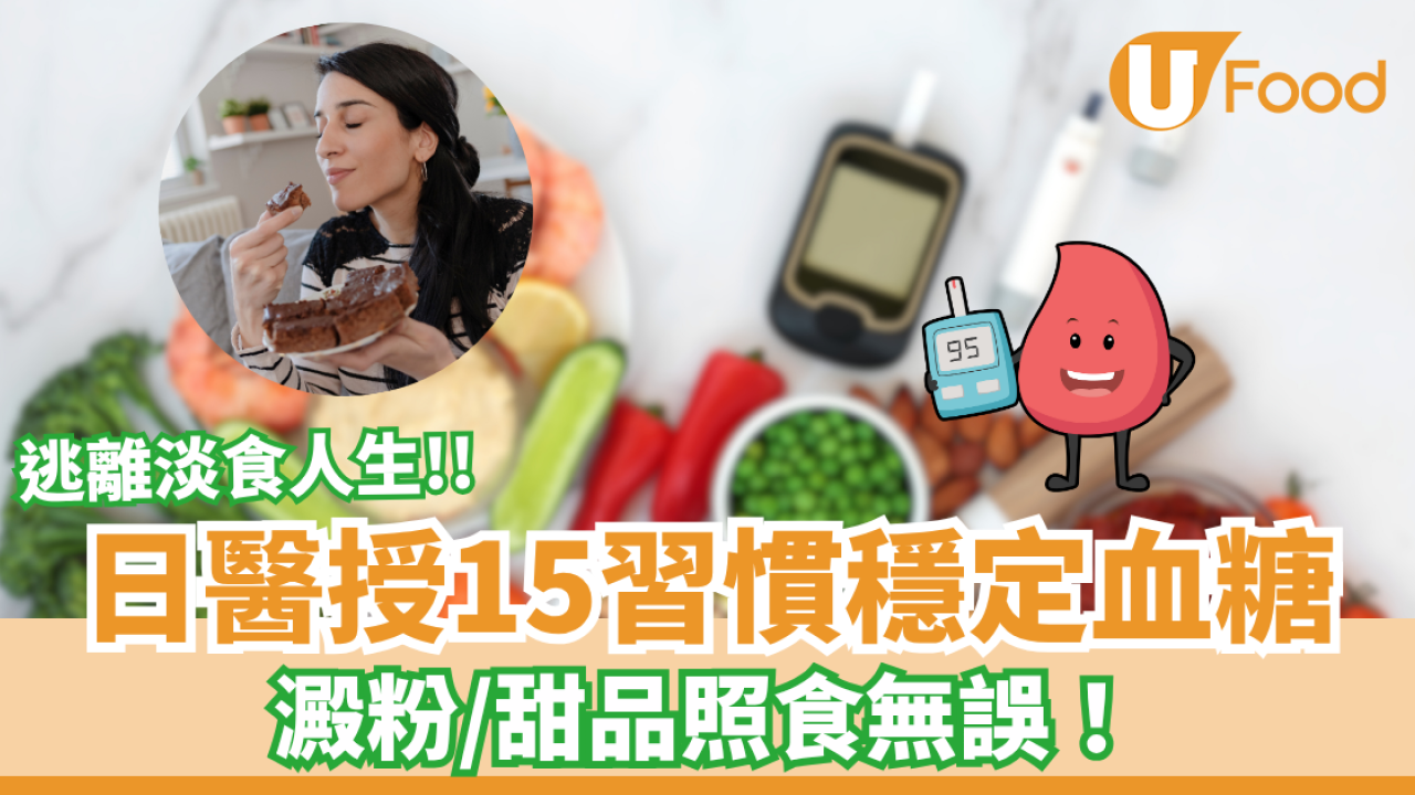 告別清淡飲食！日醫親授15個控制血糖習慣！糖尿病患者重回澱粉甜品自由