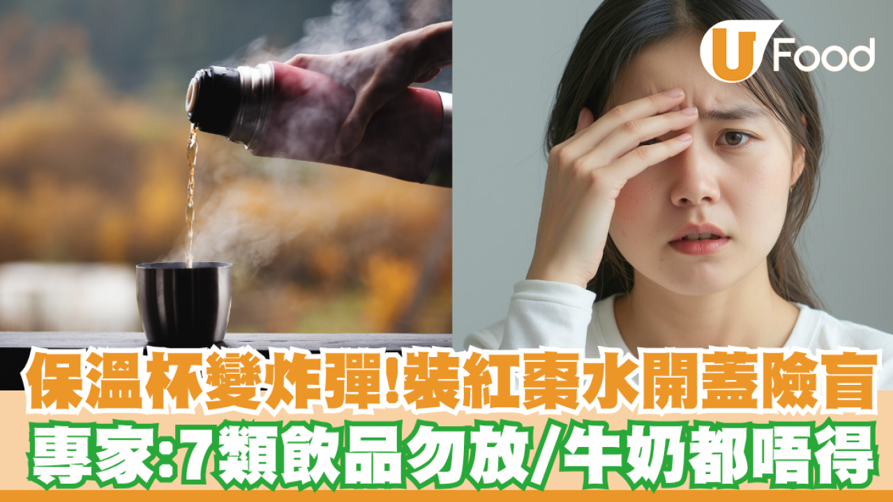 保溫杯變炸彈！女子裝紅棗水開蓋險盲 專家：7類飲品勿放／牛奶都唔得