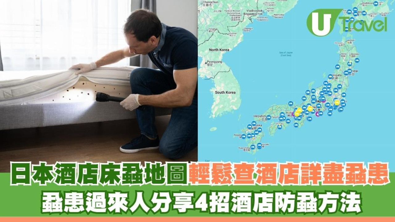 遊日訂酒店必睇！日本酒店床蝨地圖輕鬆詳盡查酒店蝨患 蝨患過來人分享4招酒店防蝨方法