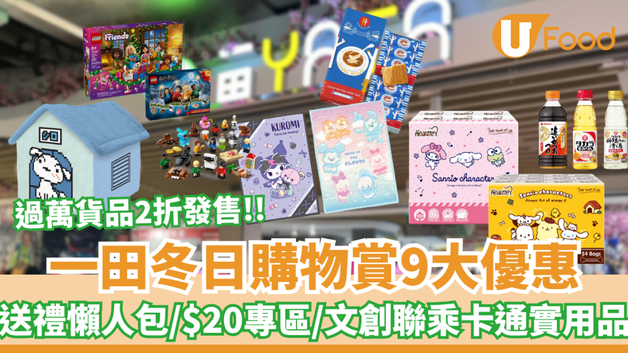 一田冬日購物賞9大優惠！全場低至2折！$20專區/買一送一/$9.9起加購區/聖誕送禮懶人包