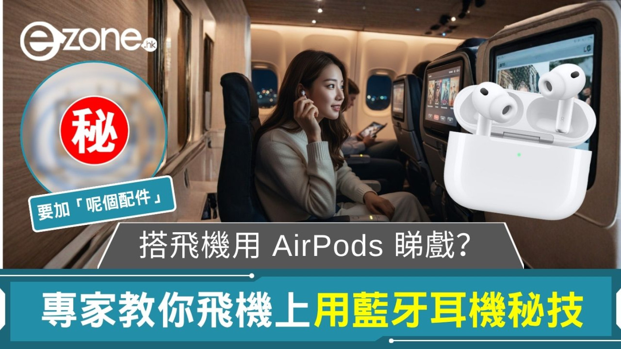搭飛機用 AirPods 睇戲？  原來要加「呢個配件」！  專家教你飛機上用藍牙耳機秘技