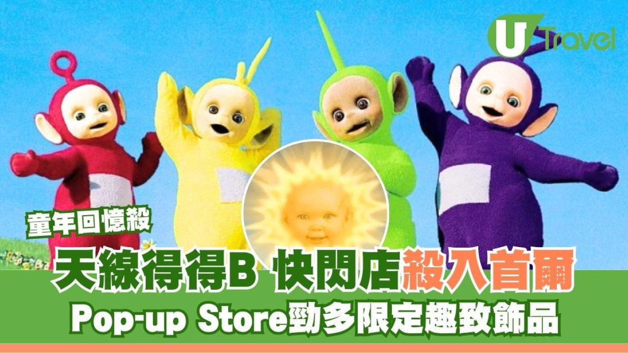 天線得得B登陸韓國！首爾首間獨家快閃店勁多趣緻飾品引發復古童年熱潮| U Travel