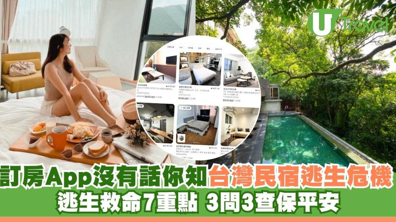 台灣民宿小心奪命火！專家揭致命漏洞︰訂房App看不到的逃生危機3問3查保平安