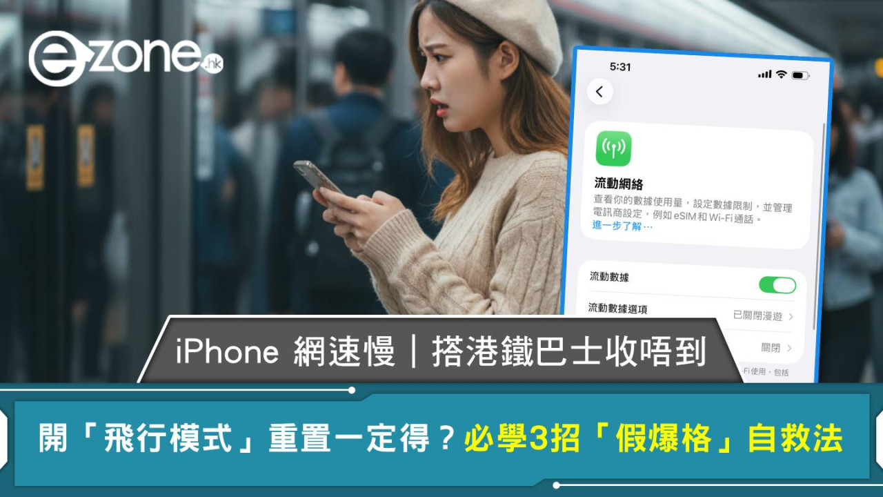 iPhone 網速慢｜搭港鐵巴士收唔到  開「飛行模式」重置一定得？必學 3 招「假爆格」自救法
