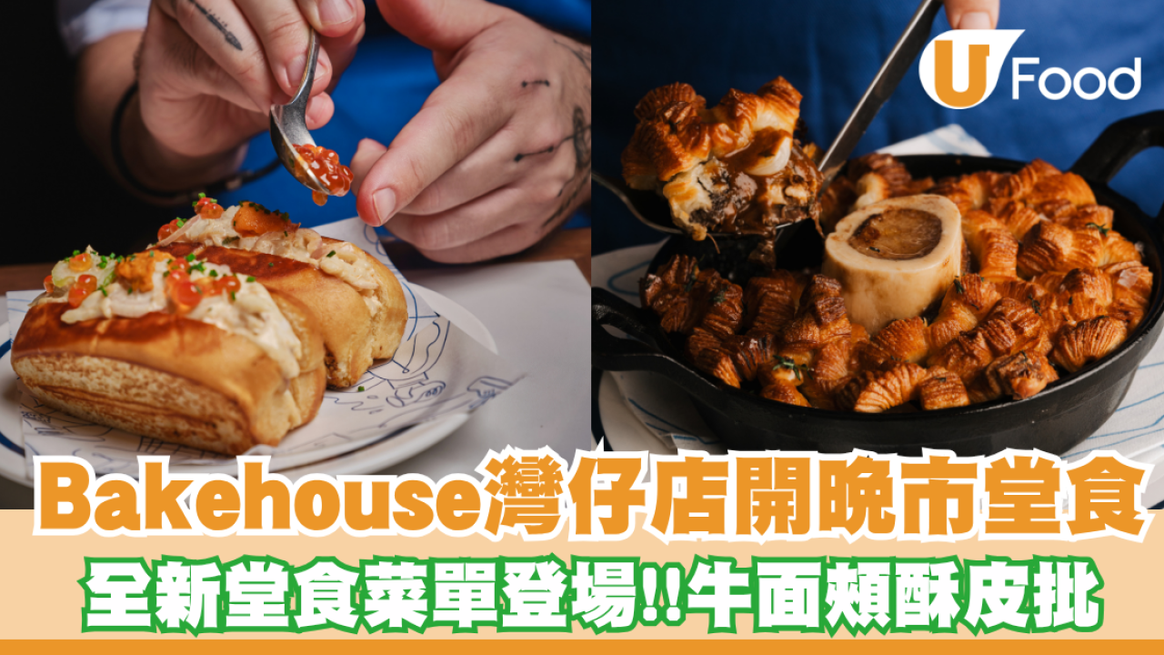 Bakehouse灣仔店開晚市堂食！全新堂食菜單登場