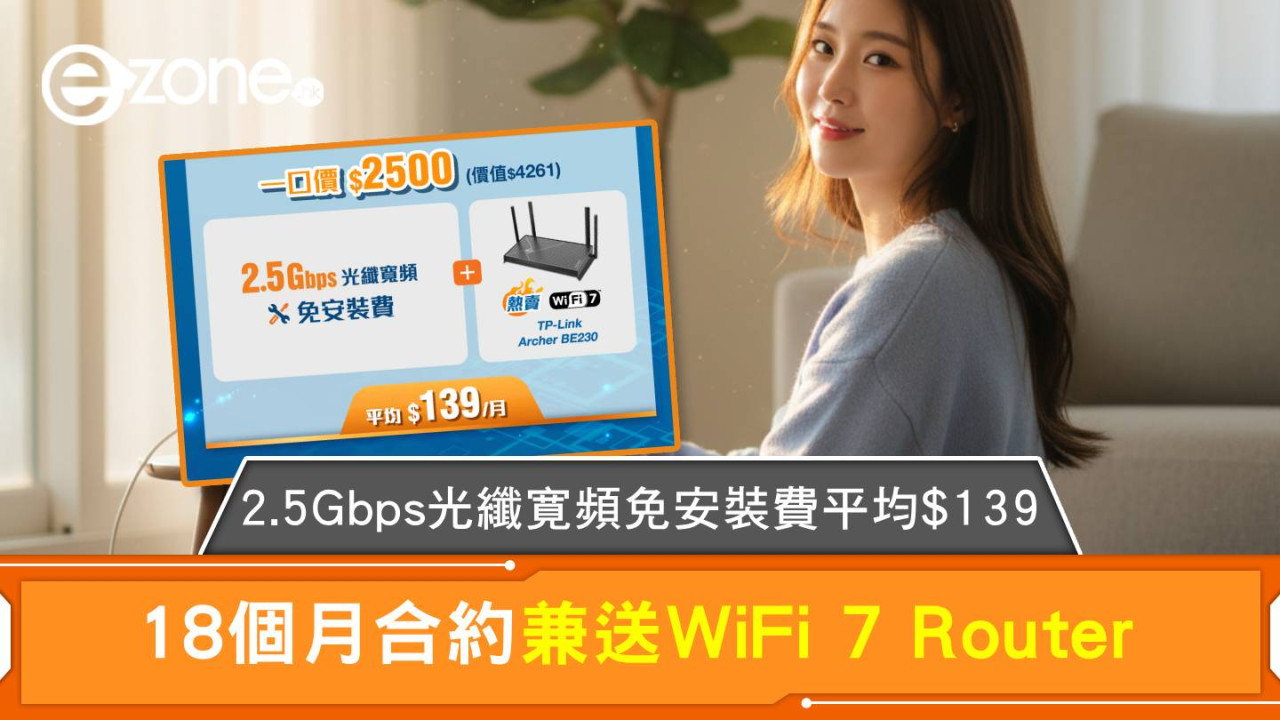 2.5Gbps光纖寛頻免安裝費平均$139 18個月合約送WiFi 7 Router
