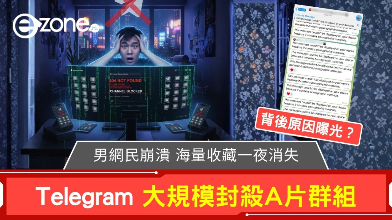 Telegram 大規模封殺A片群組男網民崩潰 逾萬用戶群組一夜消失原因曝光？