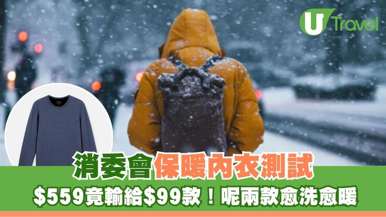 消委會保暖內衣測試｜$559貴價底衫竟輸給$99平價款！呢兩款愈洗愈暖？