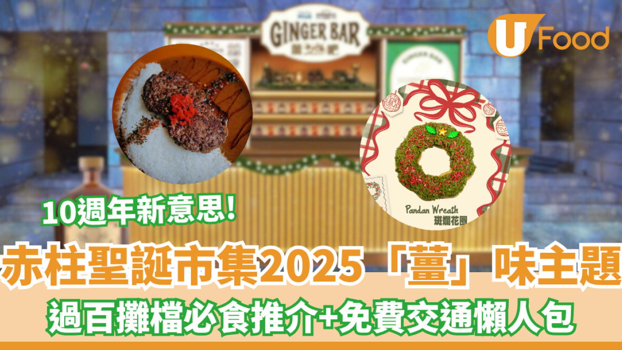 赤柱聖誕市集2025｜聖誕市集12月開鑼！30間人氣美食攤位推介＋交通懶人包
