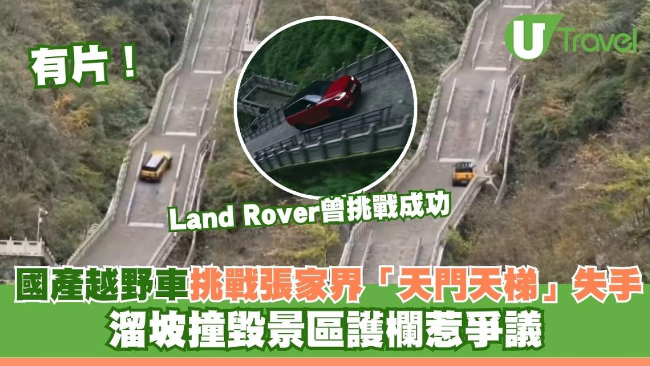 有片！國產越野車挑戰張家界「天門天梯」失手 溜坡撞毀景區護欄惹爭議